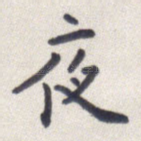 夜
