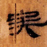 矣