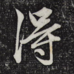 得