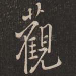 观