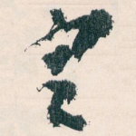 㝎