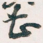 甚