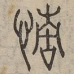 情