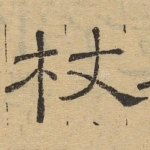 杖