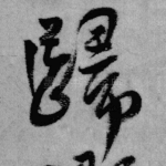 归