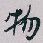 物