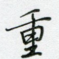 重