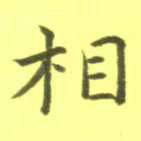 相