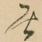 居