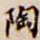 陶