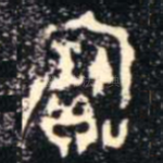 寶