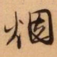 烟