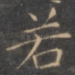 若