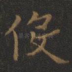 役