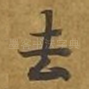 去