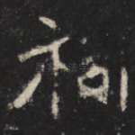 祠