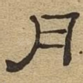 月