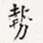 势