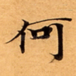 何