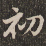 初