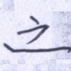 之