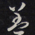 盖