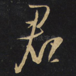 君