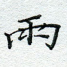 雨