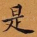 是