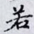 若