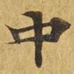 中
