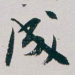 成