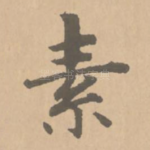 素