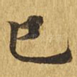 巳