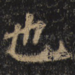 也