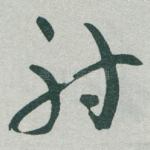 射