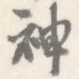 神