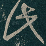 此