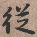 从
