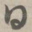 曰