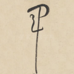 军