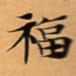 福