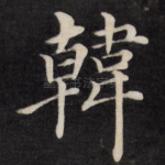 韩