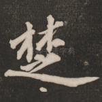 楚