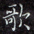 歌