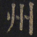 州