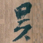 吴
