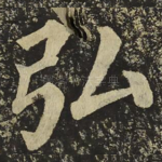 弘