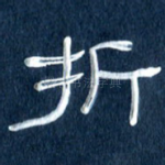 折