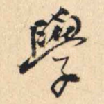 學
